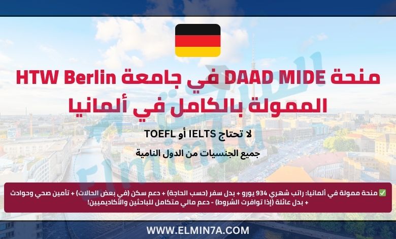 منحة DAAD MIDE في جامعة HTW Berlin الممولة بالكامل في ألمانيا