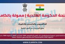 منحة الحكومة الهندية | ممولة بالكامل للبكالوريوس والماجستير والدكتوراه