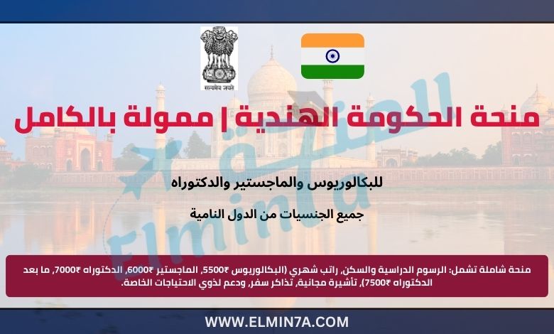 منحة الحكومة الهندية | ممولة بالكامل للبكالوريوس والماجستير والدكتوراه