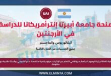 منحة جامعة أبيرتا إنترأمريكانا لدراسة البكالوريوس والماجستر في الأرجنتين