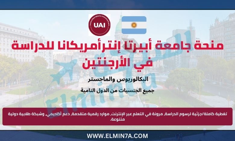 منحة جامعة أبيرتا إنترأمريكانا لدراسة البكالوريوس والماجستر في الأرجنتين