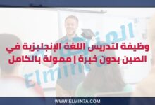 وظيفة تدريس اللغة الإنجليزية في الصين للمبتدئين ممولة بالكامل مع تأشيرة عمل