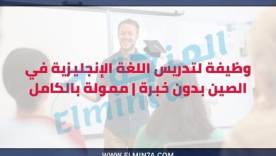 وظيفة تدريس اللغة الإنجليزية في الصين للمبتدئين ممولة بالكامل مع تأشيرة عمل