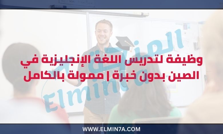 وظيفة تدريس اللغة الإنجليزية في الصين للمبتدئين ممولة بالكامل مع تأشيرة عمل