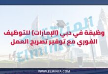 وظيفة في دبي الإمارات للتوظيف الفوري مع توفير تصريح العمل