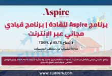 برنامج Aspire للقادة | برنامج قيادي مجاني عبر الإنترنت