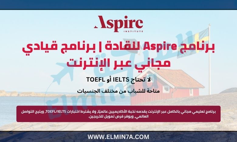 برنامج Aspire للقادة | برنامج قيادي مجاني عبر الإنترنت