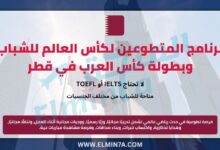 برنامج المتطوعين لكأس العالم للشباب FIFA وبطولة كأس العرب في قطر