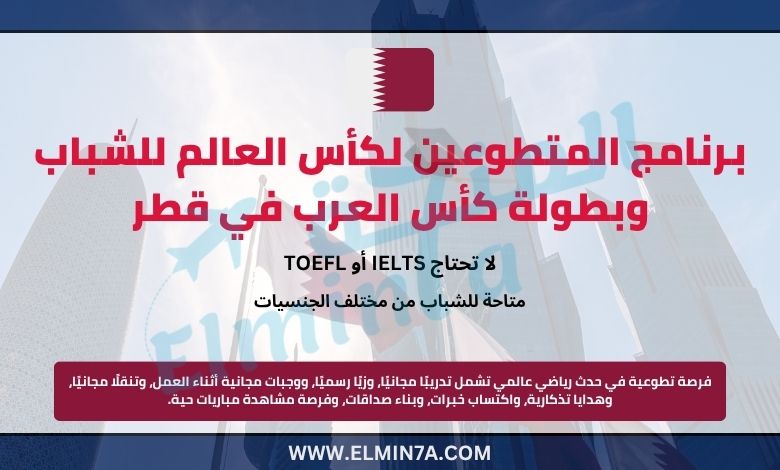 برنامج المتطوعين لكأس العالم للشباب FIFA وبطولة كأس العرب في قطر