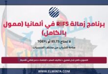 برنامج زمالة RIFS في ألمانيا (ممول بالكامل)