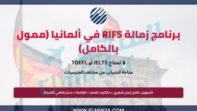 برنامج زمالة RIFS في ألمانيا (ممول بالكامل)