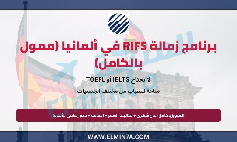 برنامج زمالة RIFS في ألمانيا (ممول بالكامل)