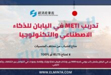 برنامج التدريب الصيفي لمواهب الذكاء الاصطناعي والتقنية (METI) في اليابان | ممول بالكامل