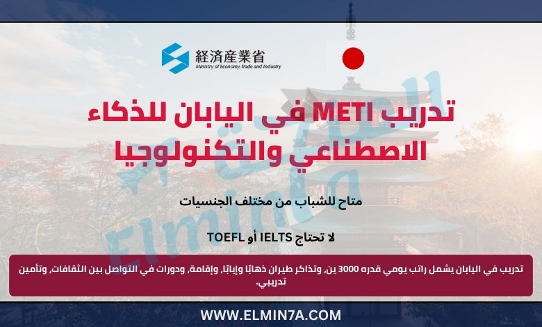 برنامج التدريب الصيفي لمواهب الذكاء الاصطناعي والتقنية (METI) في اليابان | ممول بالكامل