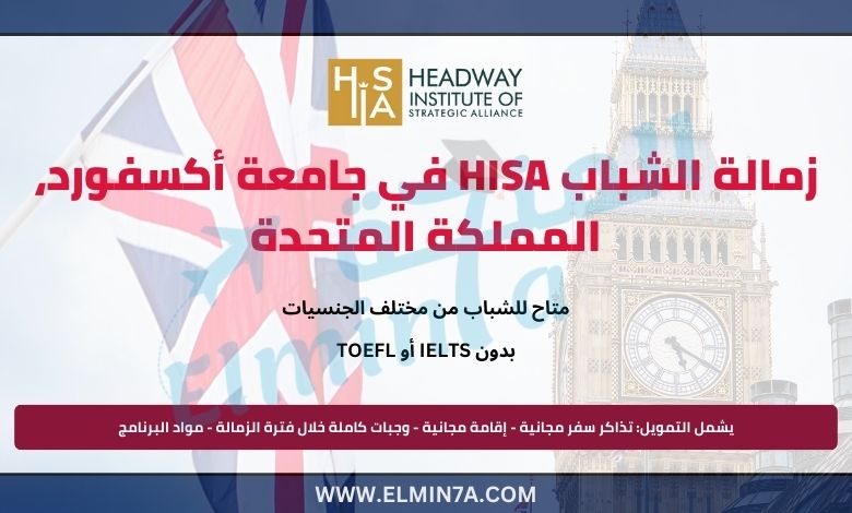 زمالة الشباب HISA في جامعة أكسفورد، المملكة المتحدة | ممولة بالكامل وجزئيًا