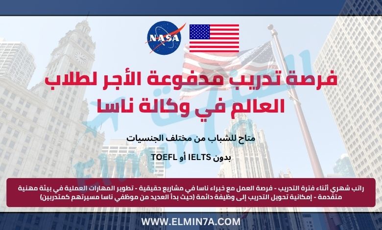 برنامج تدريب ناسا OSTEM المدفوع في الولايات المتحدة الأمريكية