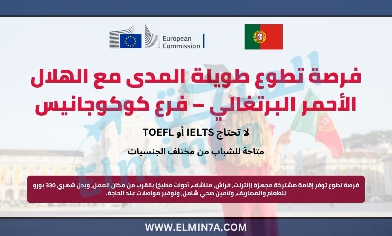 فرصة تطوع طويلة المدى مع الهلال الأحمر البرتغالي – فرع كوكوجانيس