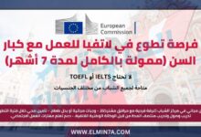 فرصة تطوع في لاتفيا للعمل مع كبار السن (ممولة بالكامل لمدة 7 أشهر)