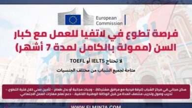 فرصة تطوع في لاتفيا للعمل مع كبار السن (ممولة بالكامل لمدة 7 أشهر)