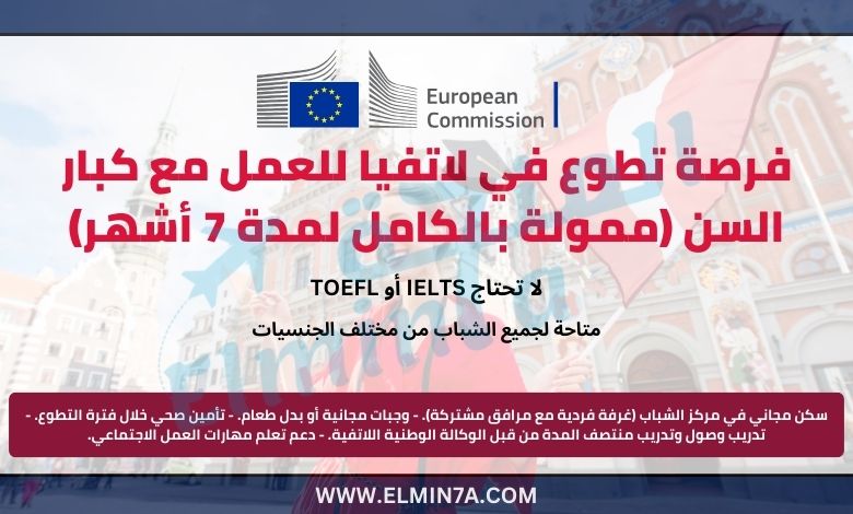 فرصة تطوع في لاتفيا للعمل مع كبار السن (ممولة بالكامل لمدة 7 أشهر)
