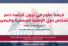 فرصة تطوع في ليون، فرنسا: دعم الأشخاص ذوي الإعاقة السمعية والبصرية