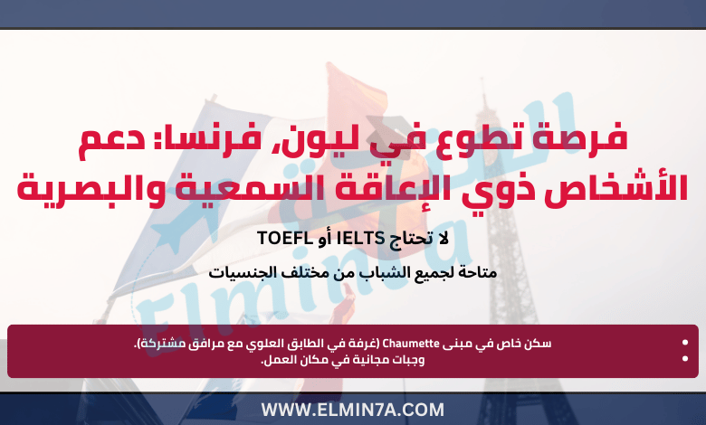 فرصة تطوع في ليون، فرنسا: دعم الأشخاص ذوي الإعاقة السمعية والبصرية