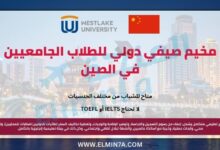 المعسكر الصيفي الدولي في جامعة ويستليك لطلاب البكالوريوس في الصين (ممول بالكامل)