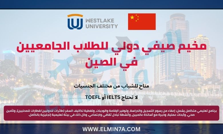 المعسكر الصيفي الدولي في جامعة ويستليك لطلاب البكالوريوس في الصين (ممول بالكامل)