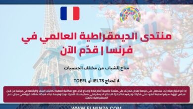 منتدى الديمقراطية العالمي في فرنسا | قدّم الآن