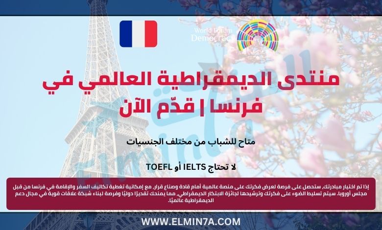 منتدى الديمقراطية العالمي في فرنسا | قدّم الآن