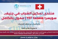 منتدى تمكين الشباب في جنيف، سويسرا YEF Geneva | ممول بالكامل