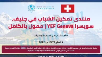 منتدى تمكين الشباب في جنيف، سويسرا YEF Geneva | ممول بالكامل