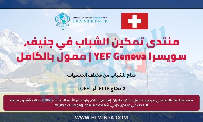 منتدى تمكين الشباب في جنيف، سويسرا YEF Geneva | ممول بالكامل