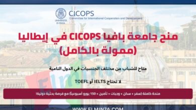 منح جامعة بافيا CICOPS في إيطاليا (ممولة بالكامل)