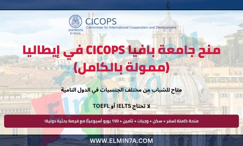 منح جامعة بافيا CICOPS في إيطاليا (ممولة بالكامل)
