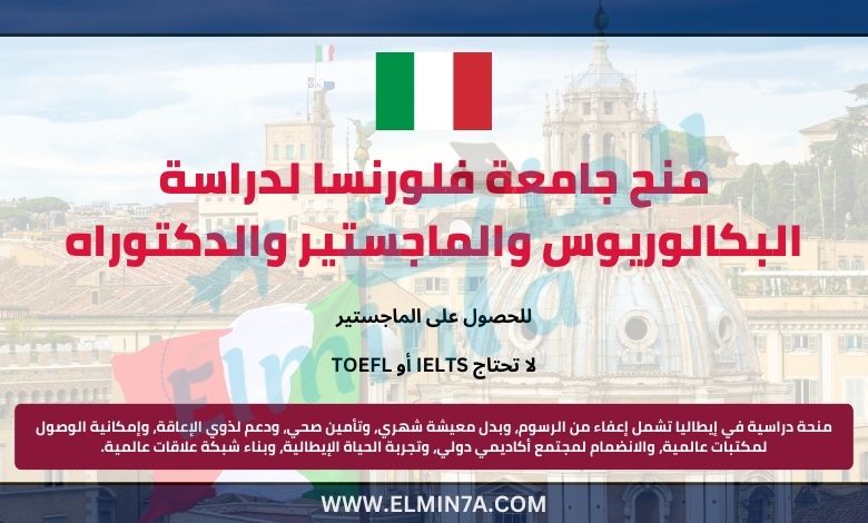 منح جامعة فلورنسا لدراسة البكالوريوس والماجستير والدكتوراه