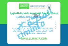 منحة بكالوريوس وماجستير ودكتوراه في السعودية في الجامعة الاسلامية بالمدينة المنورة | ممولة