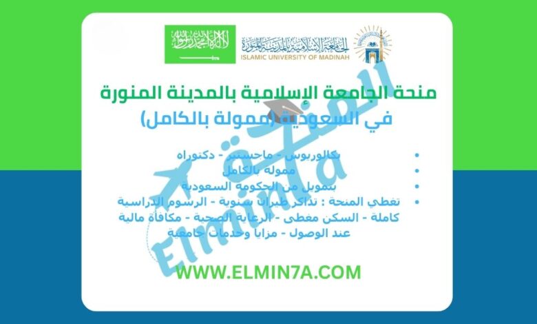 منحة بكالوريوس وماجستير ودكتوراه في السعودية في الجامعة الاسلامية بالمدينة المنورة | ممولة