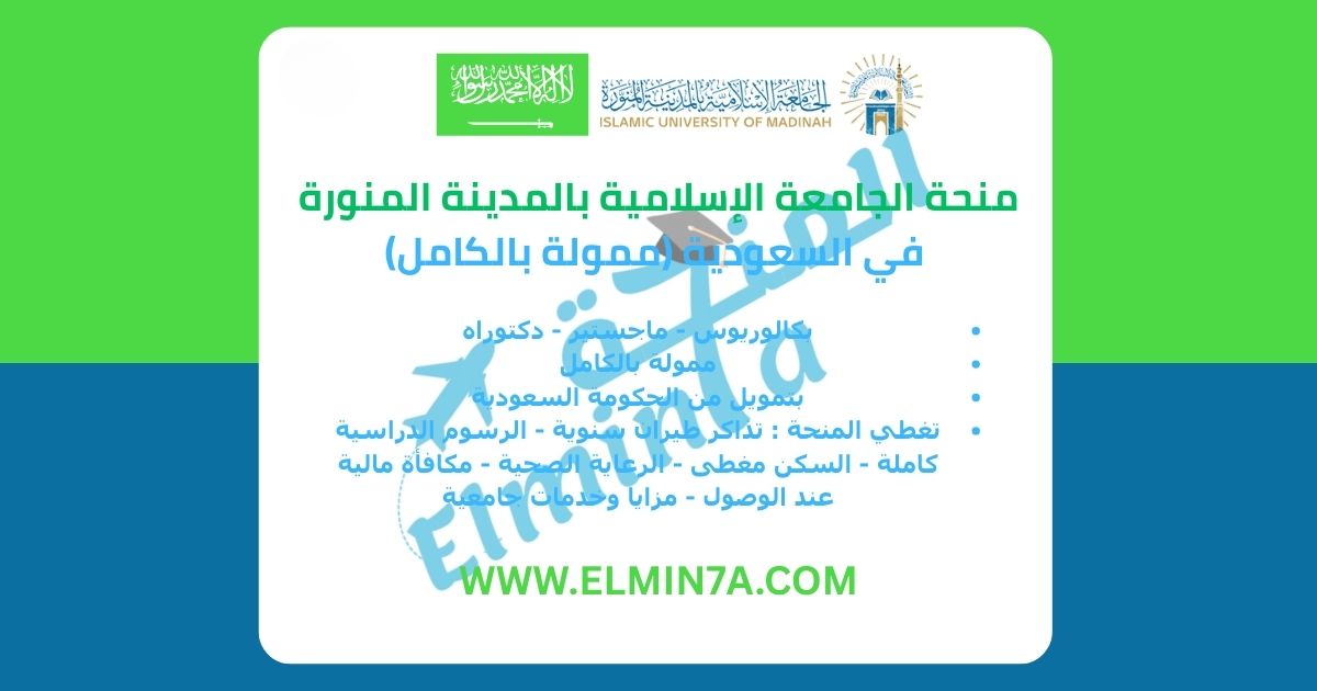 منحة بكالوريوس وماجستير ودكتوراه في السعودية في الجامعة الاسلامية بالمدينة المنورة | ممولة 1 منحة بكالوريوس وماجستير ودكتوراه في السعودية في الجامعة الاسلامية بالمدينة المنورة | ممولة