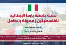 منح IUPALS في إيطاليا لطلبة فلسطين | ممولة بالكامل