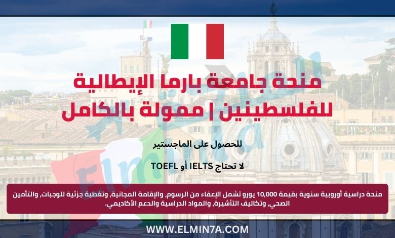 منح IUPALS في إيطاليا لطلبة فلسطين | ممولة بالكامل