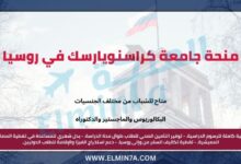 منحة جامعة كراسنويارسك في روسيا لدراسة البكالوريوس والماجستير والدكتوراه