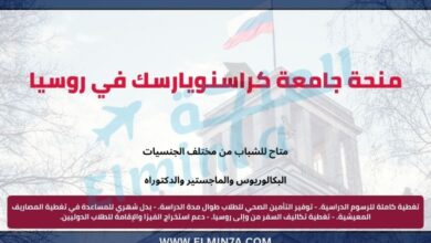 منحة جامعة كراسنويارسك في روسيا لدراسة البكالوريوس والماجستير والدكتوراه