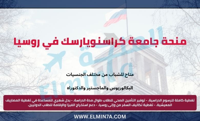 منحة جامعة كراسنويارسك في روسيا لدراسة البكالوريوس والماجستير والدكتوراه