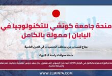 منحة جامعة كوتشي للتكنولوجيا في اليابان | ممولة بالكامل