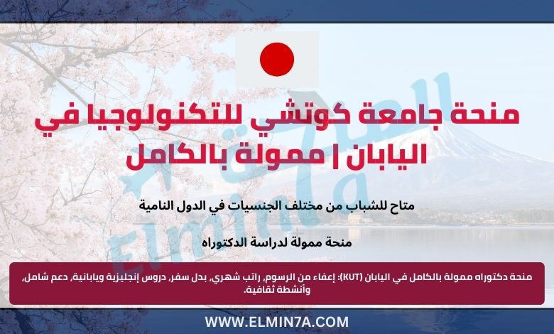 منحة جامعة كوتشي للتكنولوجيا في اليابان | ممولة بالكامل