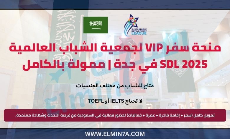 منحة سفر VIP لجمعية الشباب العالمية SDL في جدة ممولة بالكامل