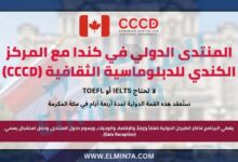 المنتدى الدولي في كندا مع المركز الكندي للدبلوماسية الثقافية (CCCD)