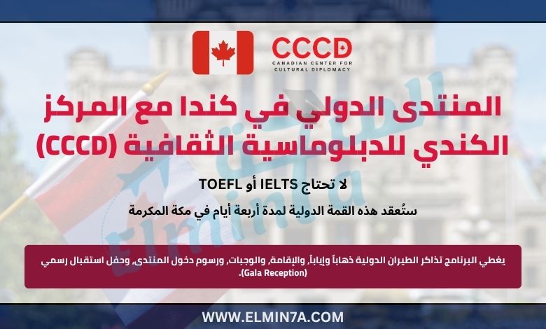 المنتدى الدولي في كندا مع المركز الكندي للدبلوماسية الثقافية (CCCD)
