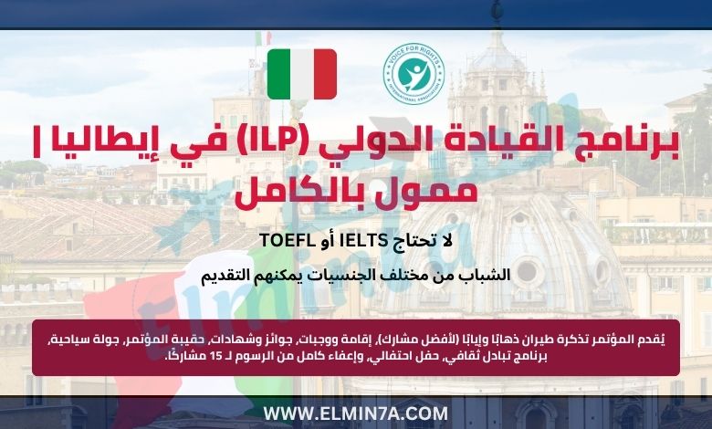 برنامج القيادة الدولي (ILP) في إيطاليا | ممول بالكامل